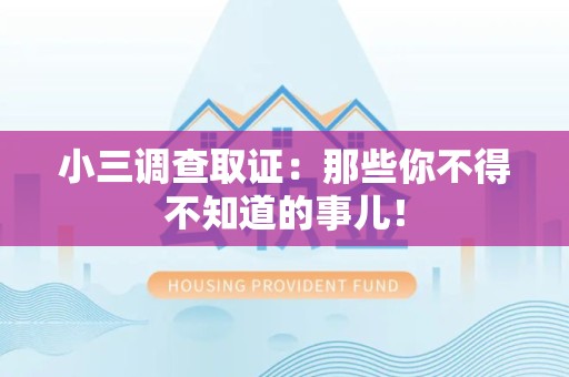 龙海小三调查取证：那些你不得不知道的事儿！
