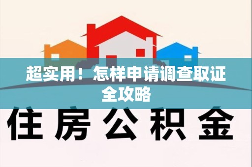 龙海超实用！怎样申请调查取证全攻略