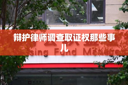 龙海辩护律师调查取证权那些事儿