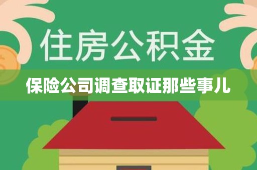 龙海保险公司调查取证那些事儿