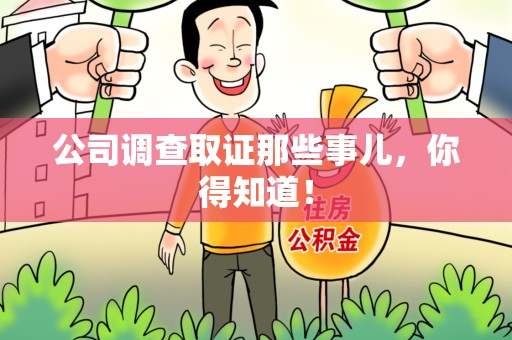 龙海公司调查取证那些事儿，你得知道！