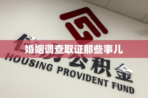 龙海婚姻调查取证那些事儿