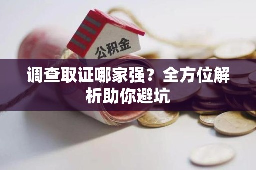 龙海调查取证哪家强？全方位解析助你避坑