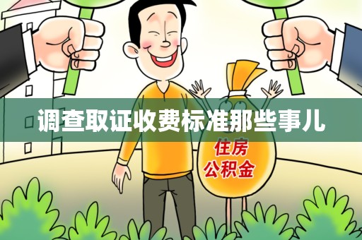 龙海调查取证收费标准那些事儿