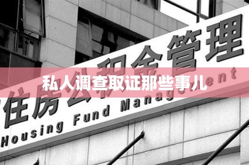 龙海私人调查取证那些事儿