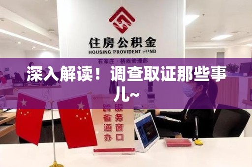 龙海深入解读！调查取证那些事儿~