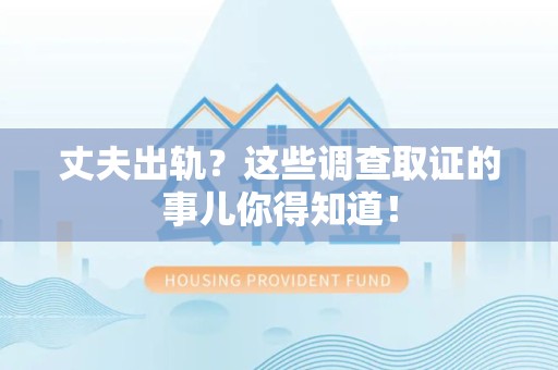 龙海丈夫出轨？这些调查取证的事儿你得知道！