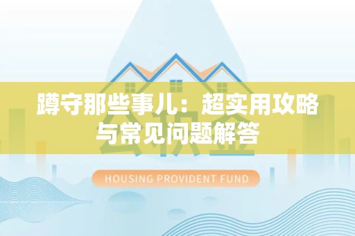 龙海蹲守那些事儿：超实用攻略与常见问题解答