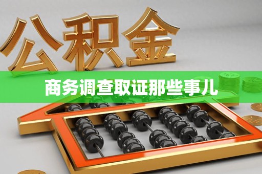 龙海商务调查取证那些事儿