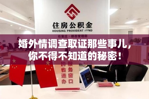 龙海婚外情调查取证那些事儿，你不得不知道的秘密！