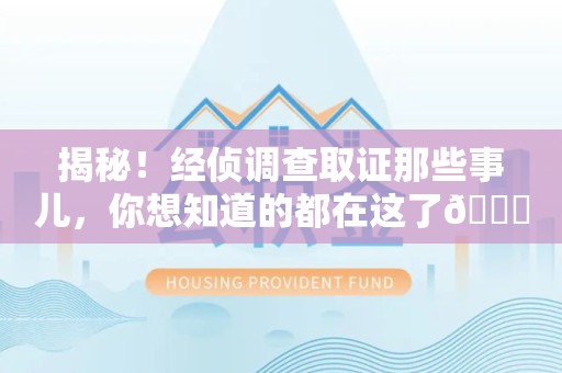 龙海揭秘！经侦调查取证那些事儿，你想知道的都在这了😎