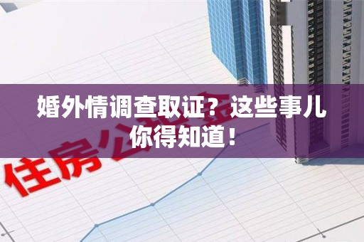 龙海婚外情调查取证？这些事儿你得知道！