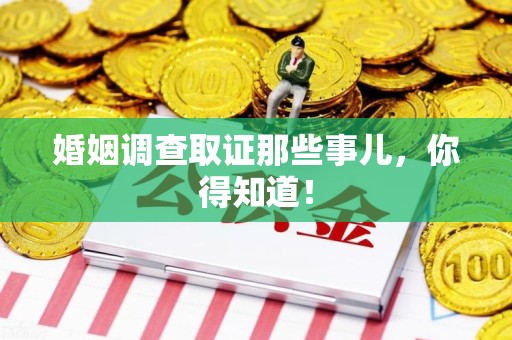 龙海婚姻调查取证那些事儿，你得知道！