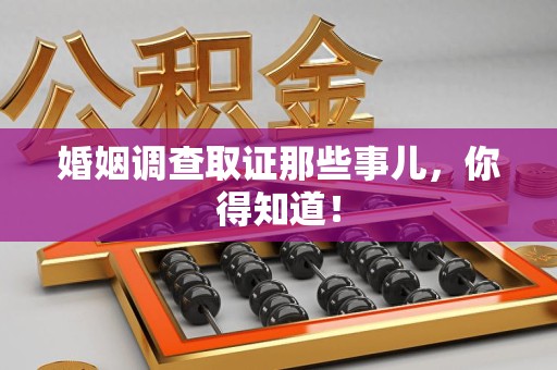 龙海婚姻调查取证那些事儿，你得知道！