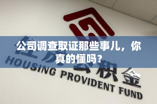 龙海公司调查取证那些事儿，你真的懂吗？