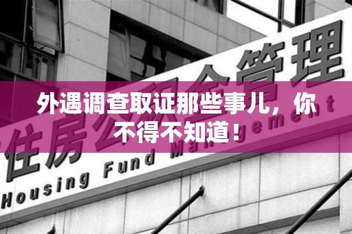 龙海外遇调查取证那些事儿，你不得不知道！