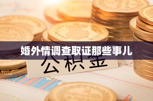 龙海婚外情调查取证那些事儿
