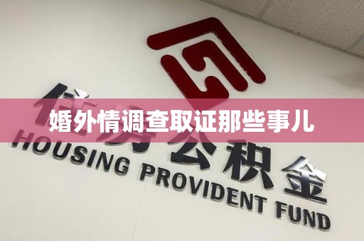 龙海婚外情调查取证那些事儿