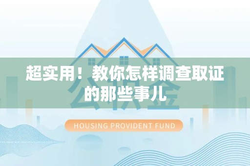 龙海超实用！教你怎样调查取证的那些事儿