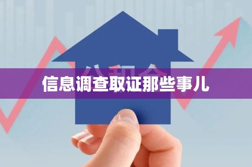 龙海信息调查取证那些事儿