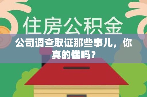 龙海公司调查取证那些事儿，你真的懂吗？