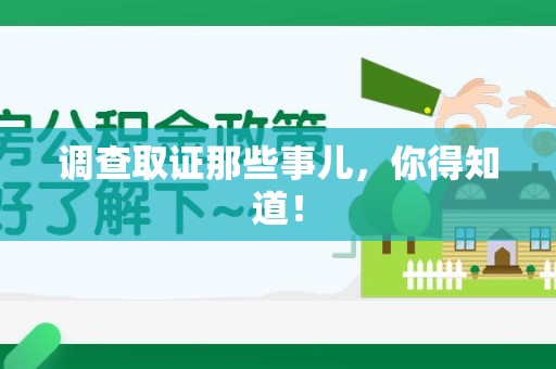 龙海调查取证那些事儿，你得知道！
