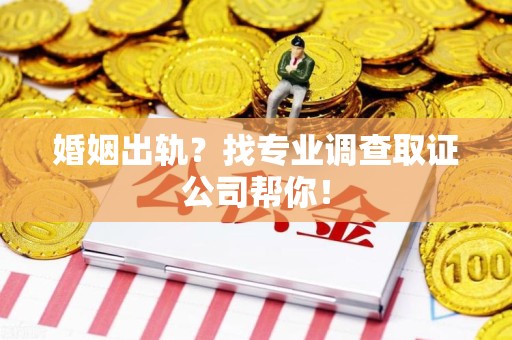 龙海婚姻出轨？找专业调查取证公司帮你！