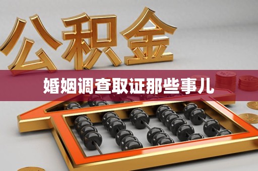 龙海婚姻调查取证那些事儿
