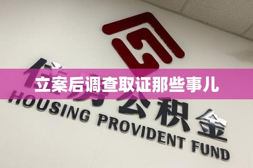 龙海立案后调查取证那些事儿