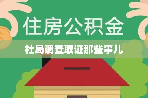 龙海社局调查取证那些事儿