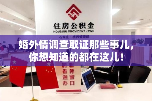 龙海婚外情调查取证那些事儿，你想知道的都在这儿！