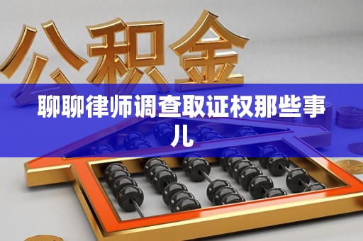 龙海聊聊律师调查取证权那些事儿