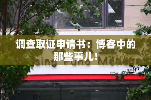 龙海调查取证申请书：博客中的那些事儿！