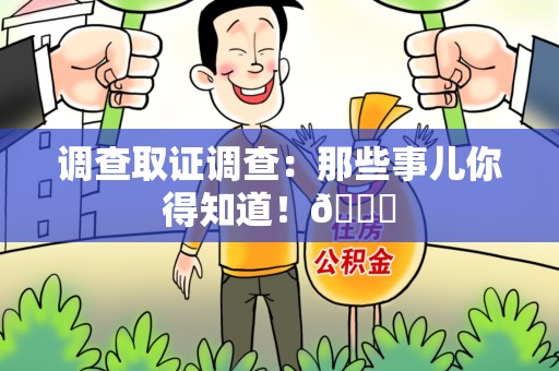 龙海调查取证调查：那些事儿你得知道！😎