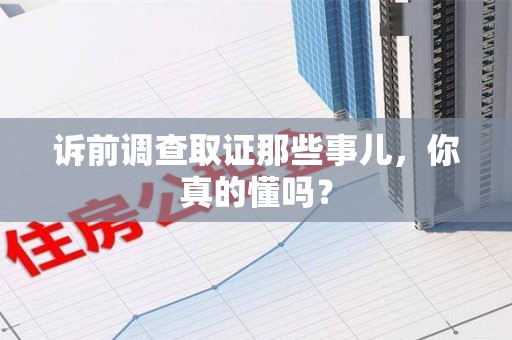 龙海诉前调查取证那些事儿,你真的懂吗? 龙海诉前调查取证那些事儿,你真的懂吗?