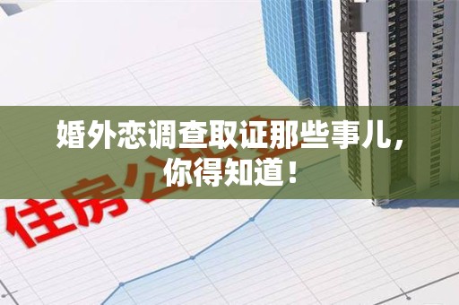 龙海婚外恋调查取证那些事儿，你得知道！