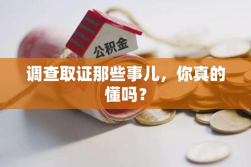 龙海调查取证那些事儿，你真的懂吗？