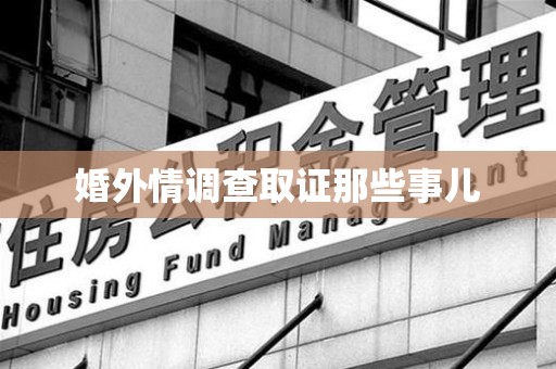 龙海婚外情调查取证那些事儿