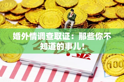 龙海婚外情调查取证：那些你不知道的事儿！