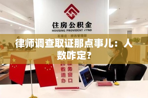 龙海律师调查取证那点事儿：人数咋定？