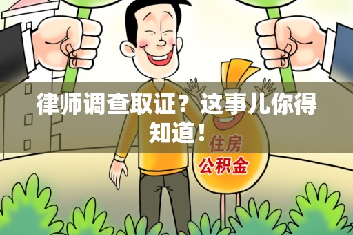 龙海律师调查取证？这事儿你得知道！