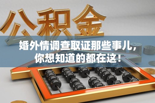 龙海婚外情调查取证那些事儿，你想知道的都在这！
