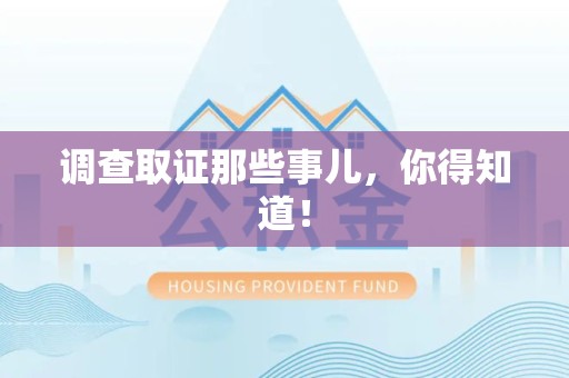 龙海调查取证那些事儿，你得知道！