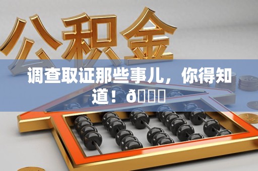 龙海调查取证那些事儿，你得知道！😎