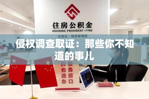 龙海侵权调查取证：那些你不知道的事儿