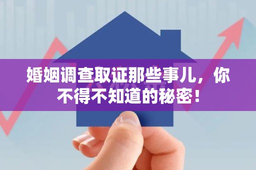 龙海婚姻调查取证那些事儿，你不得不知道的秘密！