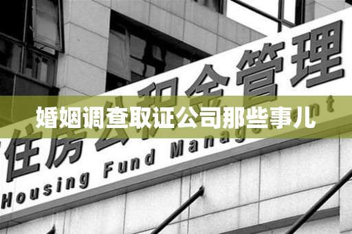 龙海婚姻调查取证公司那些事儿