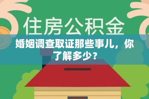 龙海婚姻调查取证那些事儿，你了解多少？