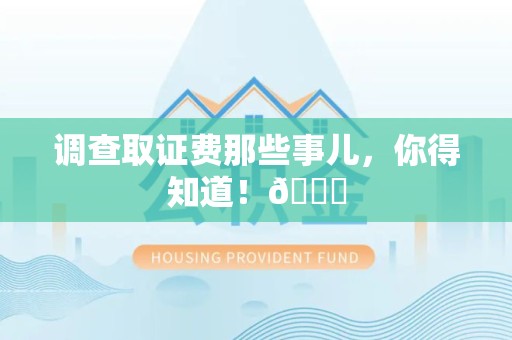 龙海调查取证费那些事儿，你得知道！😎