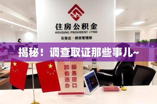 龙海揭秘！调查取证那些事儿~